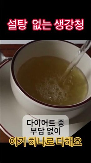 설탕X 생강청 !! 어려지는 건강비법 #레시피 #생강청 #건강레시피