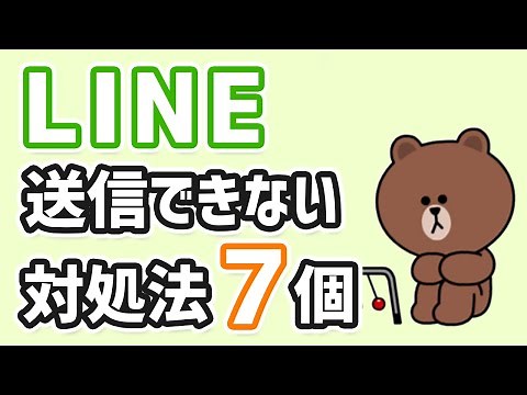 【対処方法】LINEが送れない時にする7つの原因と解決策