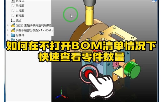 83·快速统计SolidWorks装配体中零件数量的方法与技巧