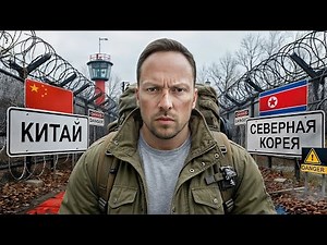 Побег Из Северной Кореи! Самая Опасная Граница КНДР и Китая