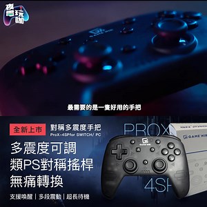 手感無可挑剔的PC/NS雙平台手把，來了！ 類PS對稱搖桿👉https://gamenir.fun/限時66折 喚醒 連發 多段震度，通通有！ 最猛的是，我們還提供業界最長18個月保固，飄移直接免費換新💪滿額再 #讓你免費借遊戲玩 #電玩酒吧 就是要成為你的 #遊戲最強後援 | GAME'NIR 電玩酒吧