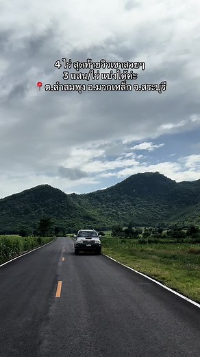 ที่ดินวิวเขาสวยในสระบุรี แปลงทองถูกใจ