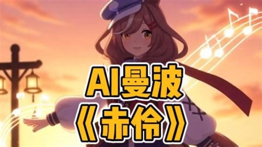 AI曼波：《赤伶》