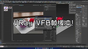 VRay VFB帧缓冲细讲