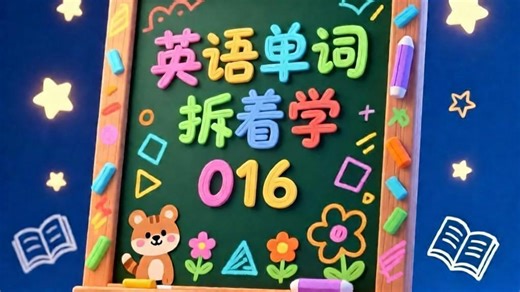 016篇 英语单词拆着学aparthotel apiece aplenty arise arose