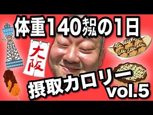 【デブ】体重140kg男の1日摂取カロリー番外編in大阪