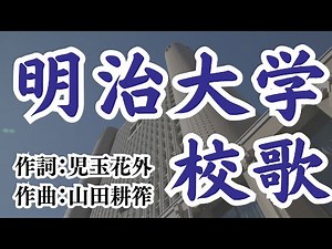 明治大学校歌