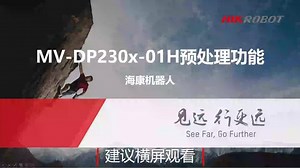 DP230X系列教程-如何使用预处理功能 DP230X系列教程-如何使用预处理功能 #海康工业相机 #智能制造#工业自动化 #立体相机