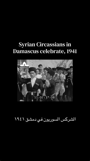 Footage of Syrian Circassian hero, Jawad Anzor’s Calvary Regiment celebrating the liberation of Damascus in 1941. Jawad Anzor immigrated to Syria 1907, settling in Raqqa. After the independence of Syria, he formed a new Circassian Calvary Regiment as part of the Syrian army. He heroically fell in battle in 1948. Jawad Anzor is one example of the significant role Circassians have played in Syria. #شركس #circassian #adyghe #kavkaz #syrian