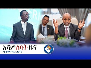 ጥቅምት 27/2018 l የአሻም ሰባት ዜና @Asham TV @አሻም ቲቪ