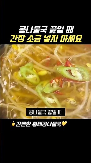 콩나물국 이렇게 끓여보세요 또다른 신세계입니다. 콩나물 국 맛있게 끓이는 방법
