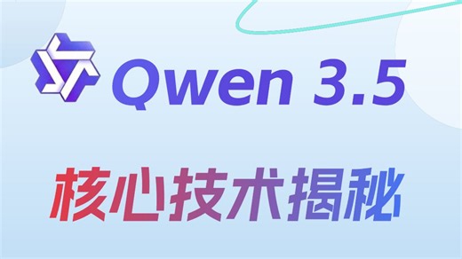 【B站首发】Qwen3.5 核心技术详解：稀疏 MoE / 混合注意力 / 多模态一次讲透！通义千问大模型教程