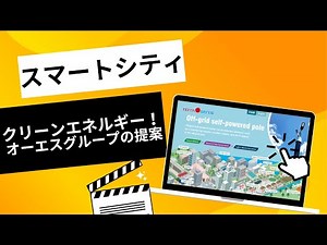 スマートシティとクリーンエネルギー：オーエスグループの提案