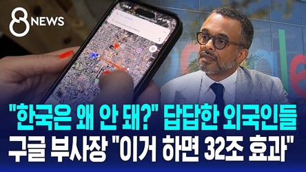 한국 여행왔는데 "왜 안 돼?" 답답한 외국인들…구글 부사장 만나보니 / SBS 8뉴스