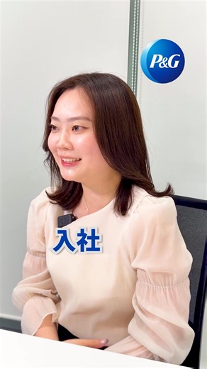 P&G Japanでは新卒採用を実施中！ 是非詳細を@pgcareersjapanもしくは採用HPにてご確認ください。 ◤Careers at P&G📈◢ 入社1年目の社員が、「入社初日に驚いたこと」について語ってくれました。 坂本さんのキャリアは“DAY1”なのに・・・！という驚きから始まりましたが、成長は、そこから始まっているのです💪 P&Gでは、Day1からビジネスリーダーを任されます。担当ビジネスのオーナーとして大きな裁量をもって取り組んでいただきます。 そのやりがいは大きく、P&Gに勤めるうえでの大きな魅力です。実際、2019年の社内調査の「なぜP&Gで働き続けるのか」という質問への回答で一番だったのは、「やりがいのあるチャレンジングな仕事に取り組めること」でした。 入社1日目から裁量をもって働きたい、やりがいのあるチャレンジングな仕事をしたい！という方は是非新卒採用にご応募くださいね！ #就職活動 #就活 #外資系 #外資系企業 #外資系企業で働く #pgjapan #proctergamble #procterandgamble #職種別採用 #成長志向 #グローバル