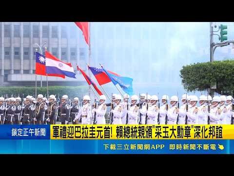 軍禮迎巴拉圭元首! 賴總統親頒"采玉大勳章"深化邦誼 外交出擊! 貝尼亞曝:建議宏都拉斯看齊台巴合作｜三立新聞網 SETN.com