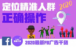 【FB广告干货】优化师们的爆单秘密？——精准人群定位(Detailed Targeting)正确操作