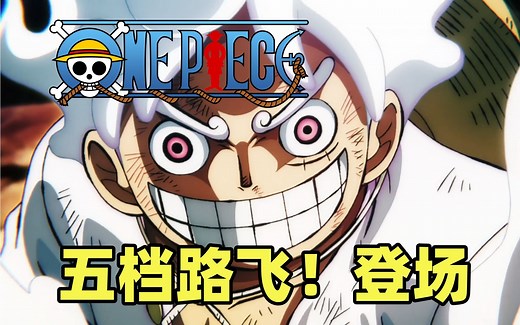 终于来啦！五档路飞！动画登场！海贼王动画第26期！（1063-1071）