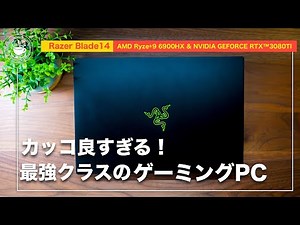 14インチのクールなPC！ゲームだけじゃない！AIや動画編集も軽々こなすスゴイパワー！RazerBlade14 を試す！