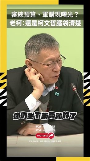 審總預算、軍購現曙光？柯文哲支持 老柯：還是你腦袋清楚｜NOWNEWS