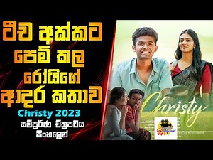 ටිච අක්කට පෙම් කල රෝයිගේ ආදර කතාව | Christy Movie Explained In Sinhala | Sinhalen Baiscope