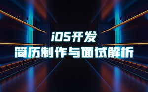 2022-iOS开发简历制作与大厂面试题讲解（面试必备）：iOS开发简历制作 iOS面试题 大厂面试分析 iOS面试技巧 精品教程解析