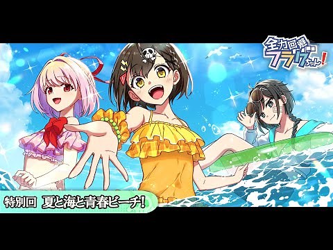 【特別回】夏と海と青春ビーチ！【アニメ】