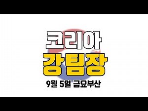 코리아 강팀장 2025년 9월 5일 금요부산