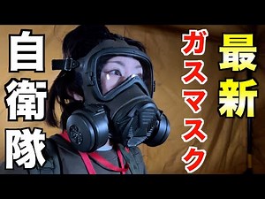[JSDF] Latest gas mask! I tried it on! It's easy to breathe!!!
