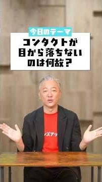 【雑学】 コンタクトが目から落ちない理由は〇〇〇だった！？#コンタクト #レンズワールド #WAVE #初心者 #雑学 #化学
