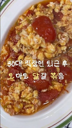 토마토 달걀볶음 초간단 레시피🍅| How to Make Tomato Egg Stir Fry (Easy Recipe)