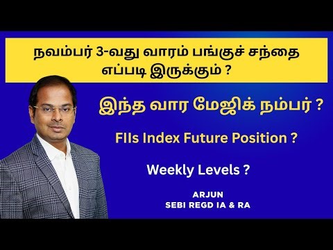 நவம்பர் 3-வது வாரம் பங்குச் சந்தை எப்படி இருக்கும் ? Weekly Levels ? FIIs Index Future Position ?