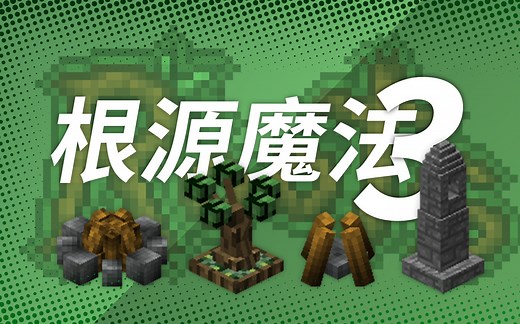 【教程】根源魔法(Roots)3 来啦！| Minecraft 1.12.2