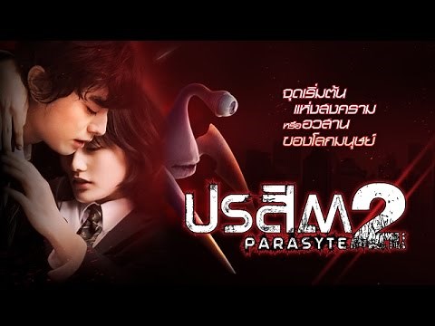 ตัวอย่างภาพยนตร์ 'ปรสิต2' Parasyte 2 [Official Trailer] - บรรยายไทย
