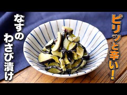 【なすのわさび漬け】白だしとわさびで！ピリッと辛い大人の味わい♪