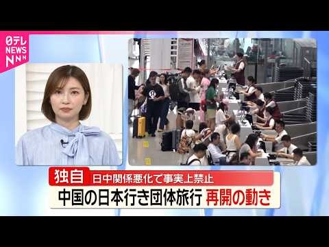 【中国】日中関係悪化で事実上禁止の中 日本行き団体旅行 再開の動き