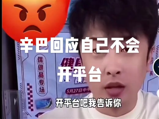 辛巴回应自己不开平台 # 辛巴...