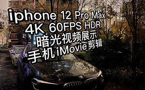 iPhone12 Pro Max 4K 60H HDR 暗光视频展示
