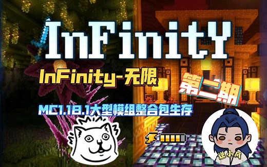 【InFinity-无限】Minecraft整合包生存第二期【航海归来偶遇血月风波】
