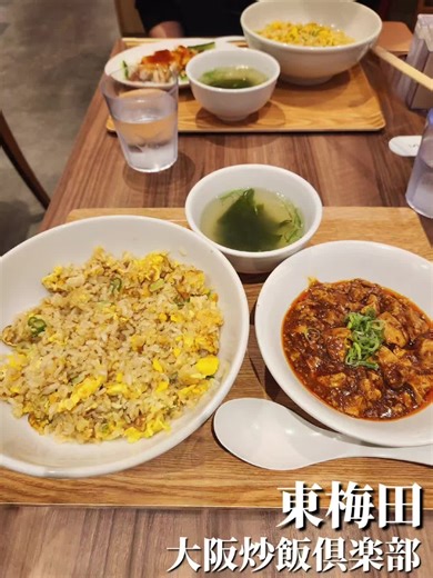 ホワイティうめだにある『大阪炒飯倶楽部』さん♥️ 平日の13:25に訪問し、数組並んでいて20分ほどで店内へ！！ 炒飯好きなのでずっと気になっていたお店☆ ☆麻婆豆腐定食 990円 炒飯の種類などもタブレットで選べました！ パラパラの炒飯で口当たりがよい♪ わらとシンプルな味付けの炒飯といった印象♪ 麻婆豆腐はほどよい辛さで旨味がしっかりと感じられる。 ☆よだれ鶏定食 990円 柔らかくてジューシーなよだれ鶏でちょっとヘルシーだけど、タレがまたおいしい♪ お店が出来た当初よりも列が短くなっているので、気になる人は行ってみて♪ ごちそうさまでした♡ 大阪府大阪市北区小松原町 ホワイティうめだ イーストモール #大阪グルメ #梅田グルメ #大阪中華 #梅田中華 #大阪炒飯倶楽部