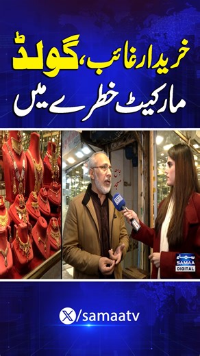 Gold Market Khatre Mein | Samaa Digital #SamaaTV #gold #goldprice #silver #2026 #artificialjewellery | Samaa Digital