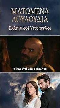 Ματωμένα Λουλούδια | Τρέιλερ Επεισοδίου 29 | Ελληνικοί Υπότιτλοι | Kan Cicekleri