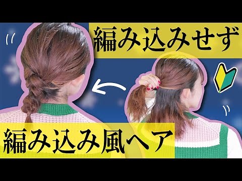 【ウルフも出来る】編み込み出来ない民にやってほしい😌三つ編みで編み込み風ヘアアレンジ！
