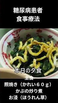 糖尿病患者の食事療法ー５９、夕食編、主食、照焼き（かれい６０ｇ）