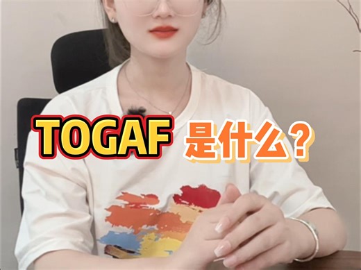 TOGAF是什么？