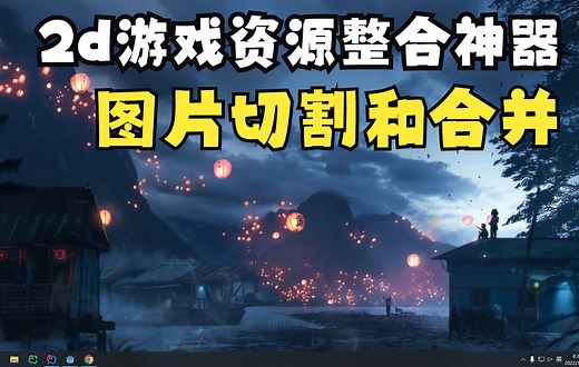 2D资源整合神器-加强版图片的分割和合并-TexturePackerGUI基本使用-格式工厂转换音频文件-222-223