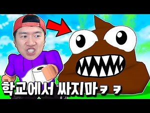 학교에서 몰래 똥싸기 위해 화장실을 찾아 다니는 게임 ㅋㅋ [Don't poop yourself at school]