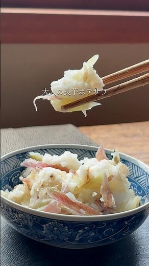 マヨネーズ、じゃがいも不要の大人の長芋ポテサラ