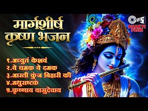Top 5 Krishna Bhajan Tracks to Uplift Your Soul | मार्गशीर्ष कृष्ण भजन | Tips Bhakti Prem