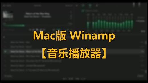 Mac版 Winamp【音乐播放器】